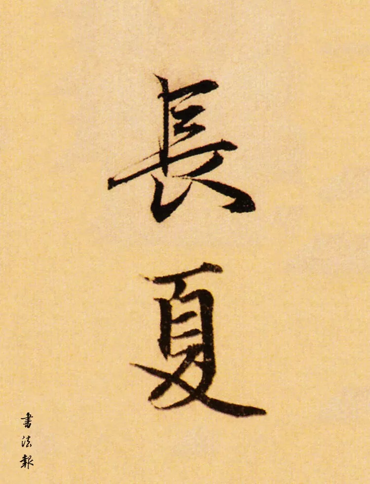 落款|别称|夏月_新浪新闻