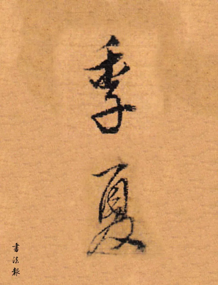 夏天来了落款这样写最好看