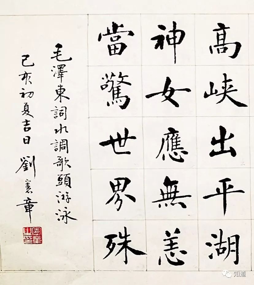 知道书画 | 刘宪章楷书 《水调歌头 游泳》