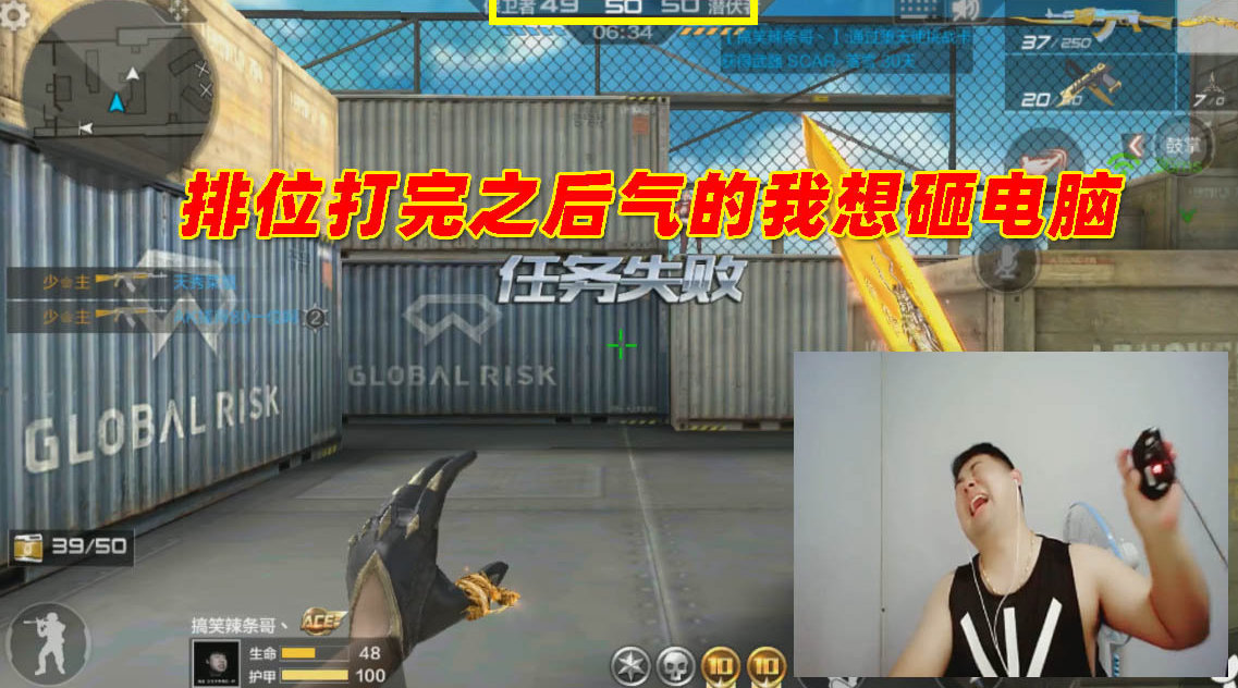 cf手游搞笑辣条哥:排位打完之后气得我想砸电脑,实在是太坑了