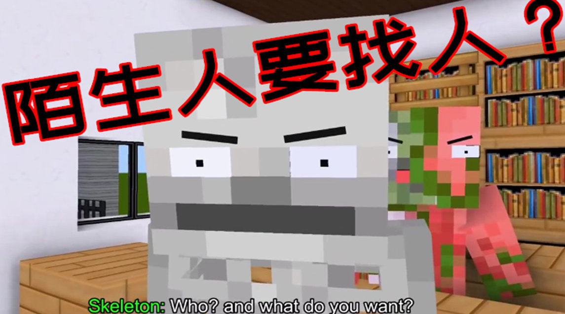 我的世界怪物学校 这里有个陌生人要找人 太奇怪了