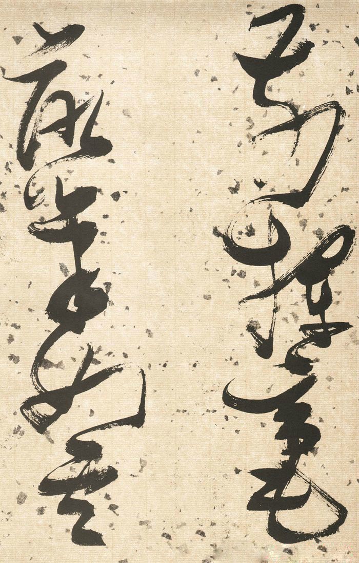 张瑞图草书欣赏《杜甫饮中八仙歌》(局部)|张瑞图|草书|杜甫饮中八仙