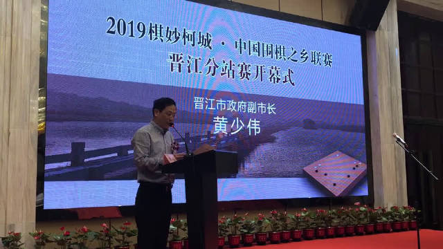 晋江市政府副市长黄少伟致欢迎词