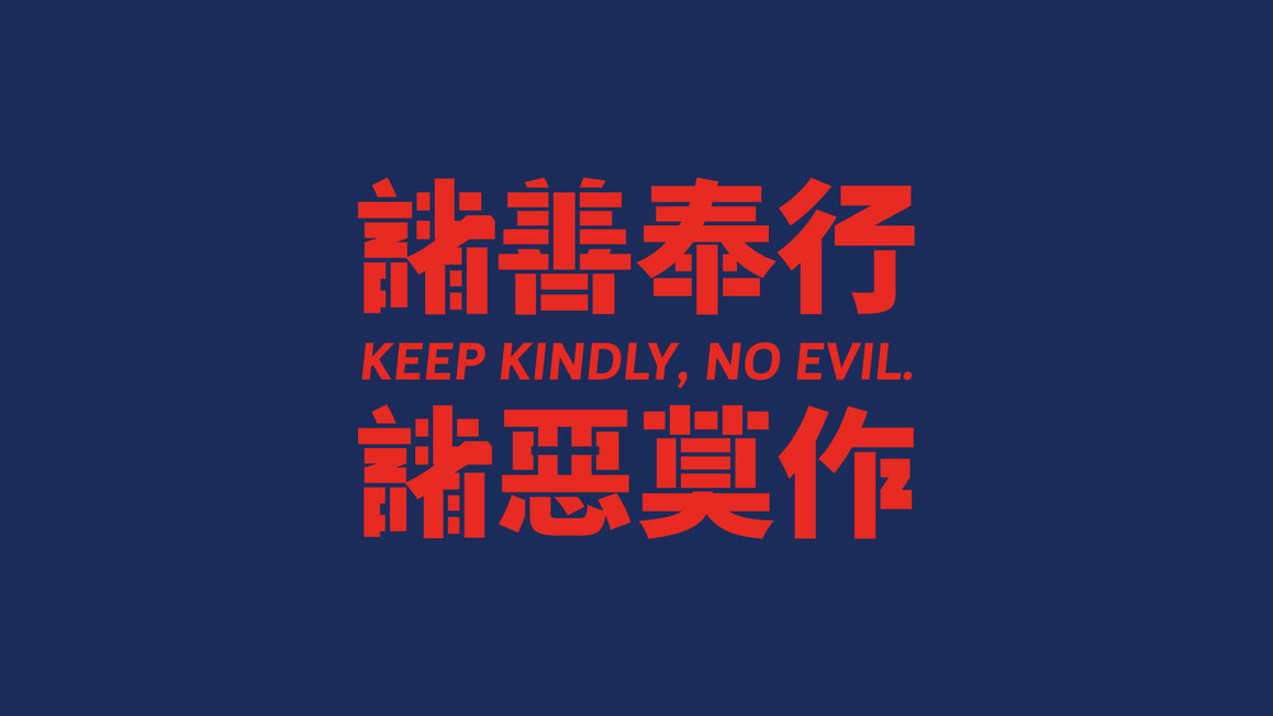 keep kindly, no evil.诸善奉行诸恶莫作 fxckdown