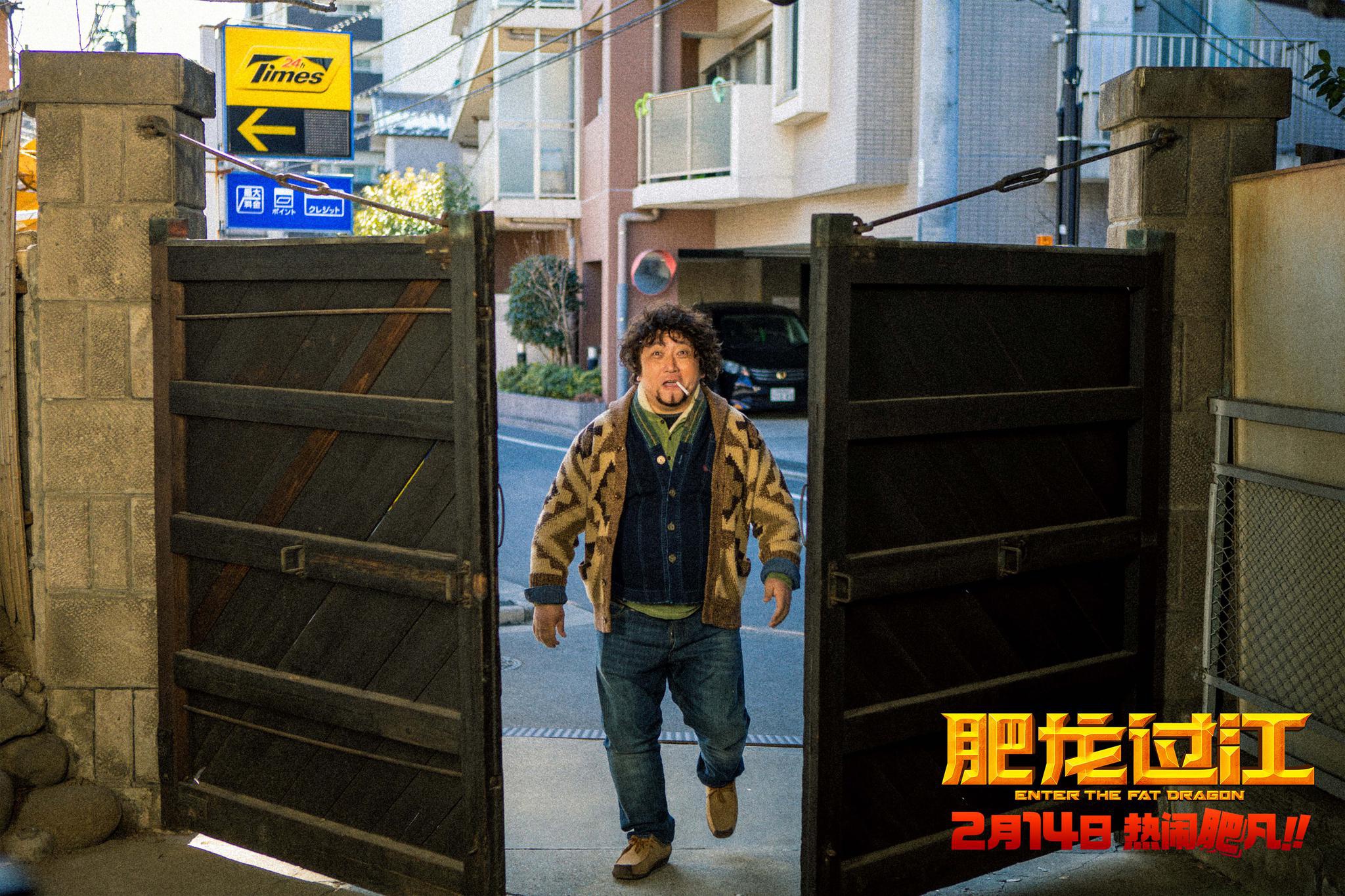 《肥龙过江》全阵容热闹集结 胖瘦甄子丹首度同