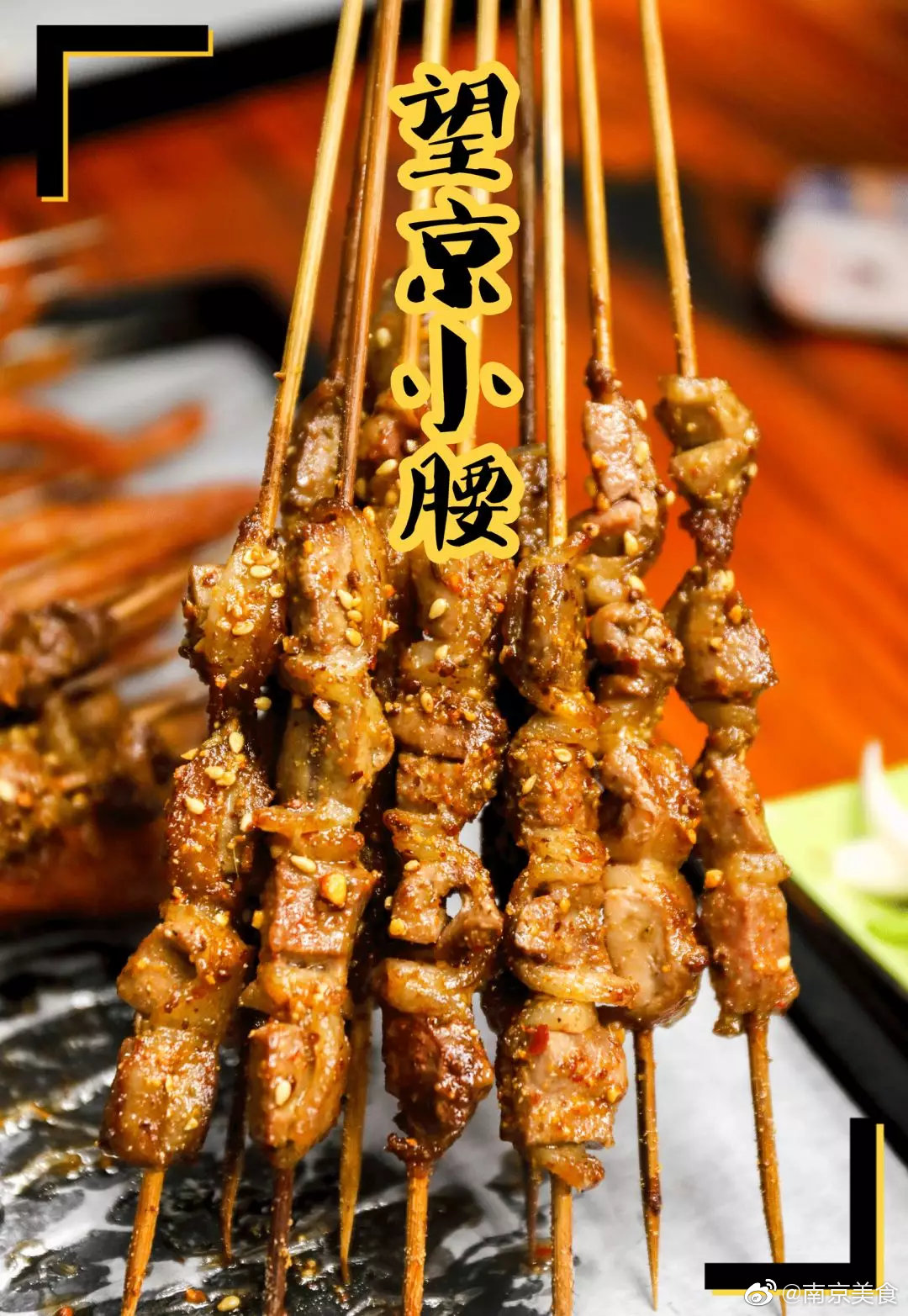 从北京火到南京的望京小腰烧烤店!一改烧烤店大排档的刻板印象
