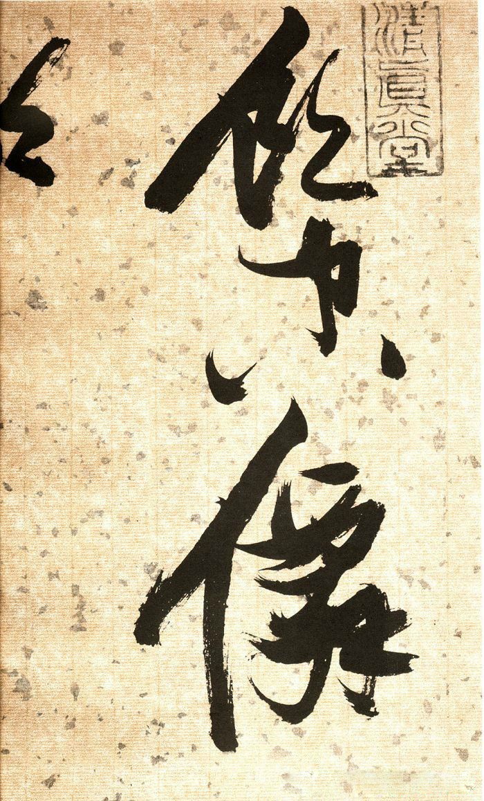 张瑞图草书欣赏《杜甫饮中八仙歌》(局部)