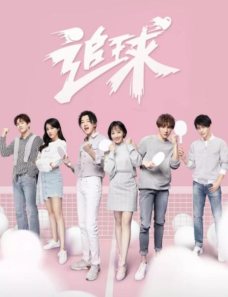 范世锜、卜冠今、李艺彤主演《追球》，又一部偶像来袭