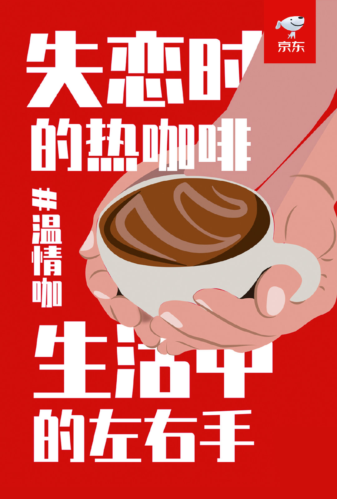 用灵动的创意阐释"为什么要在校园开一家京东便利店"及"喜欢京东便利