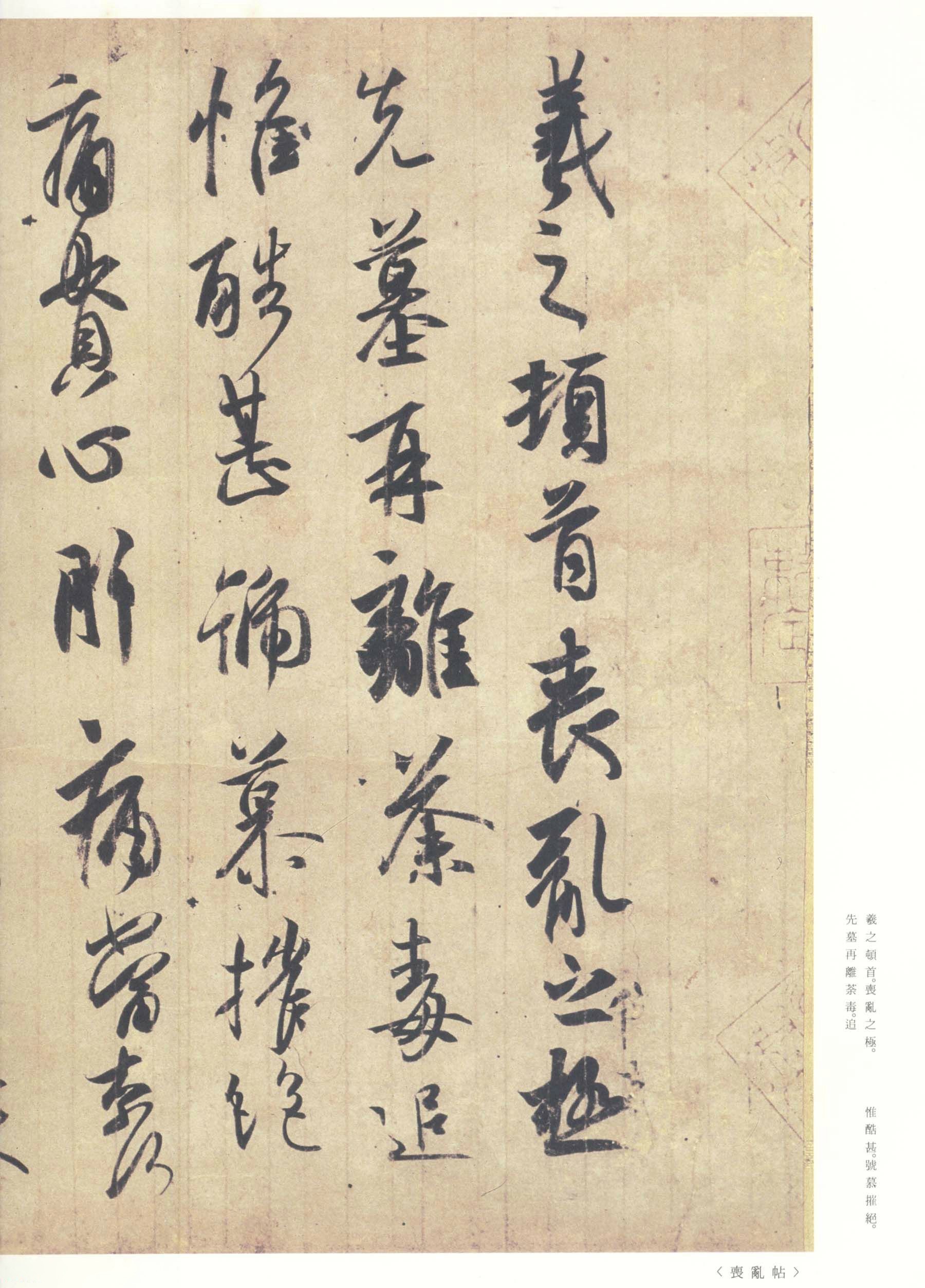 书圣 行草墨迹 欣赏《王羲之尺牍集》(局部)原色法帖