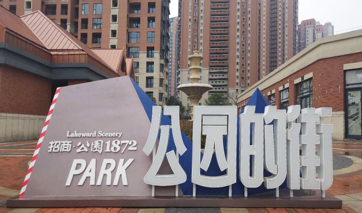 楼盘测评丨亲身走访武汉招商公园1872内附大量实景图片