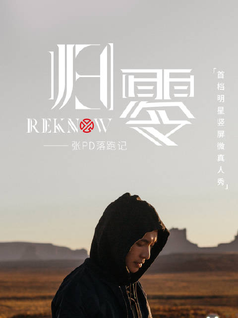 铛铛铛～《reknow/归零》第一期已正式上线.归零重启,寻找自己