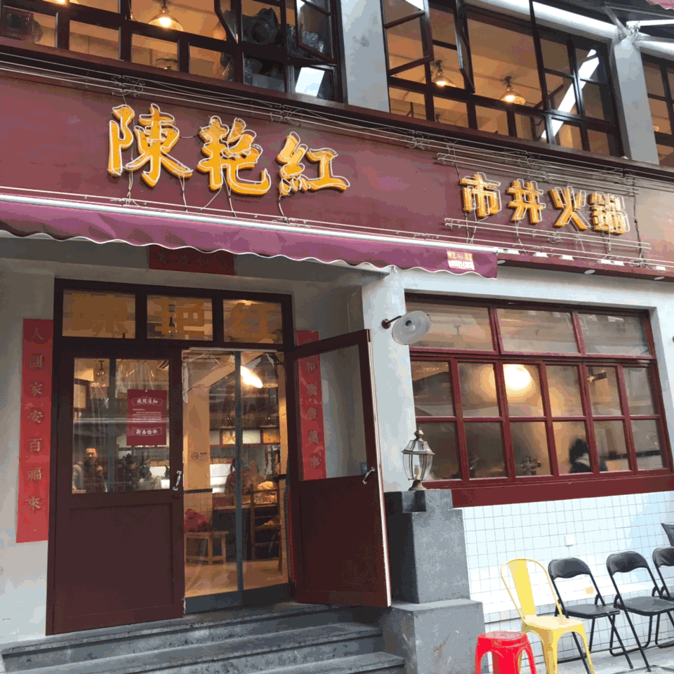 『陈艳红市井火锅』武林路277号皇后公园一楼(辣府楼下)照顾宝