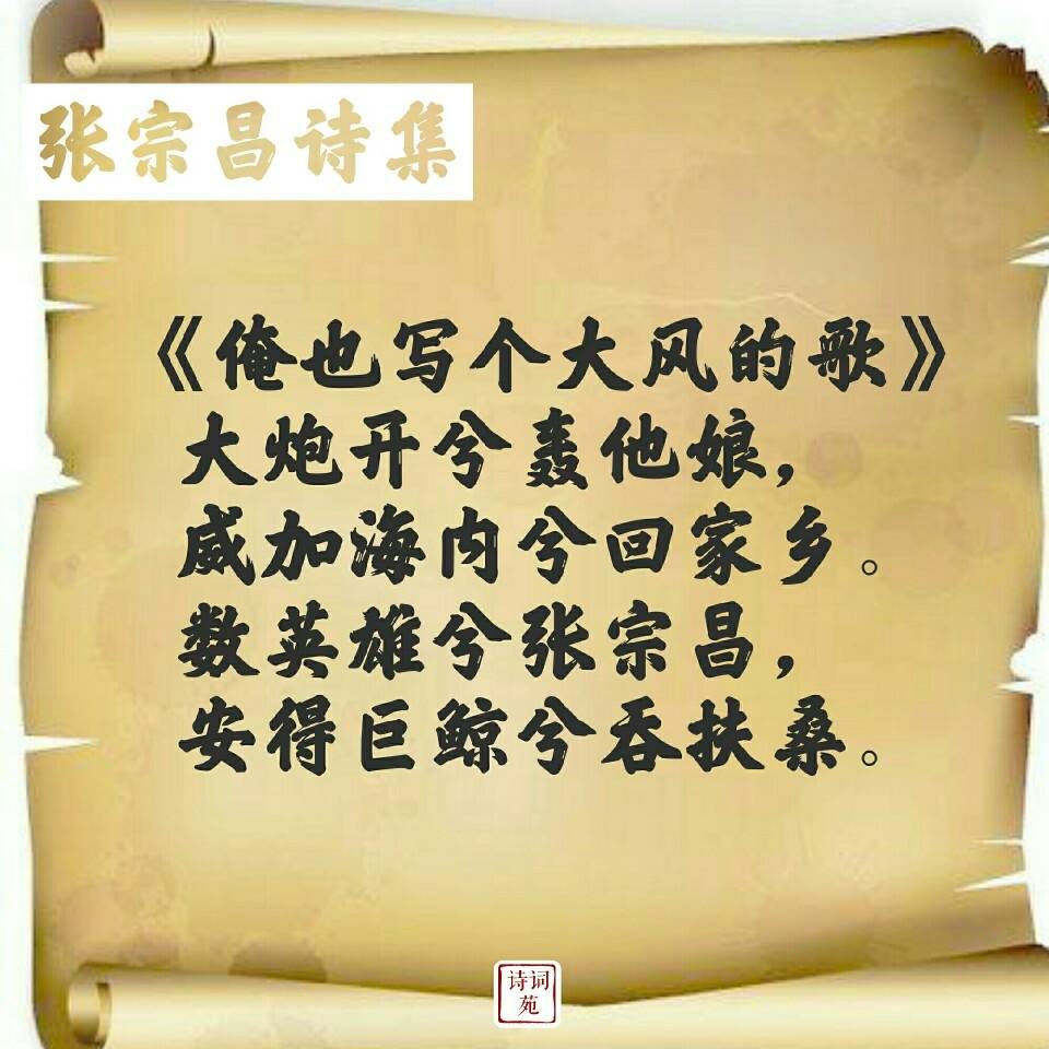 张宗昌的打油诗,你也来一首怎么样