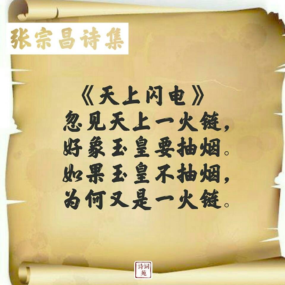 张宗昌的打油诗,你也来一首怎么样