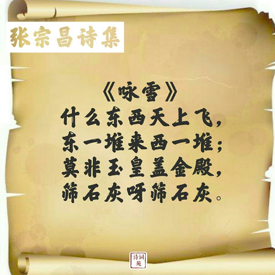 张宗昌的打油诗,你也来一首怎么样