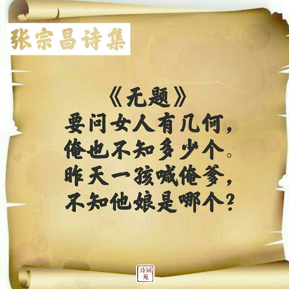 张宗昌的打油诗,你也来一首怎么样