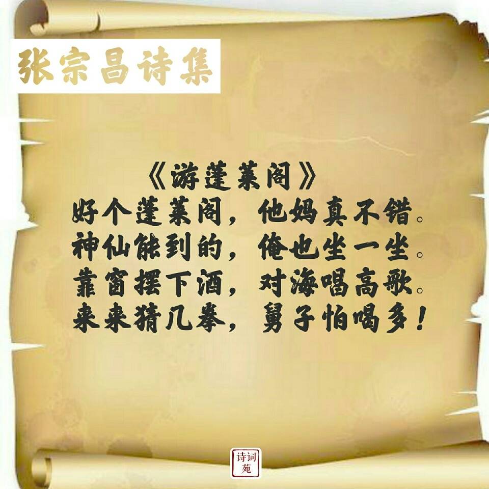 张宗昌的打油诗,你也来一首怎么样
