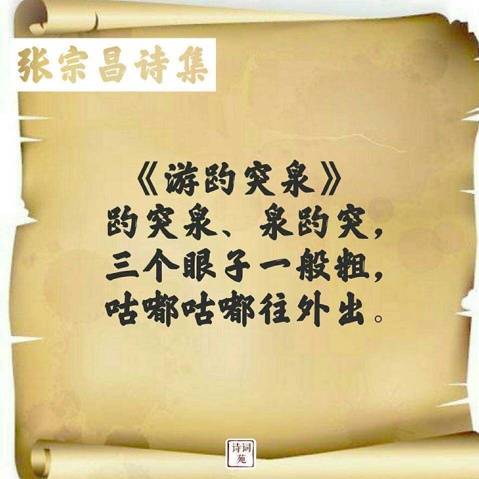 张宗昌的打油诗,你也来一首怎么样