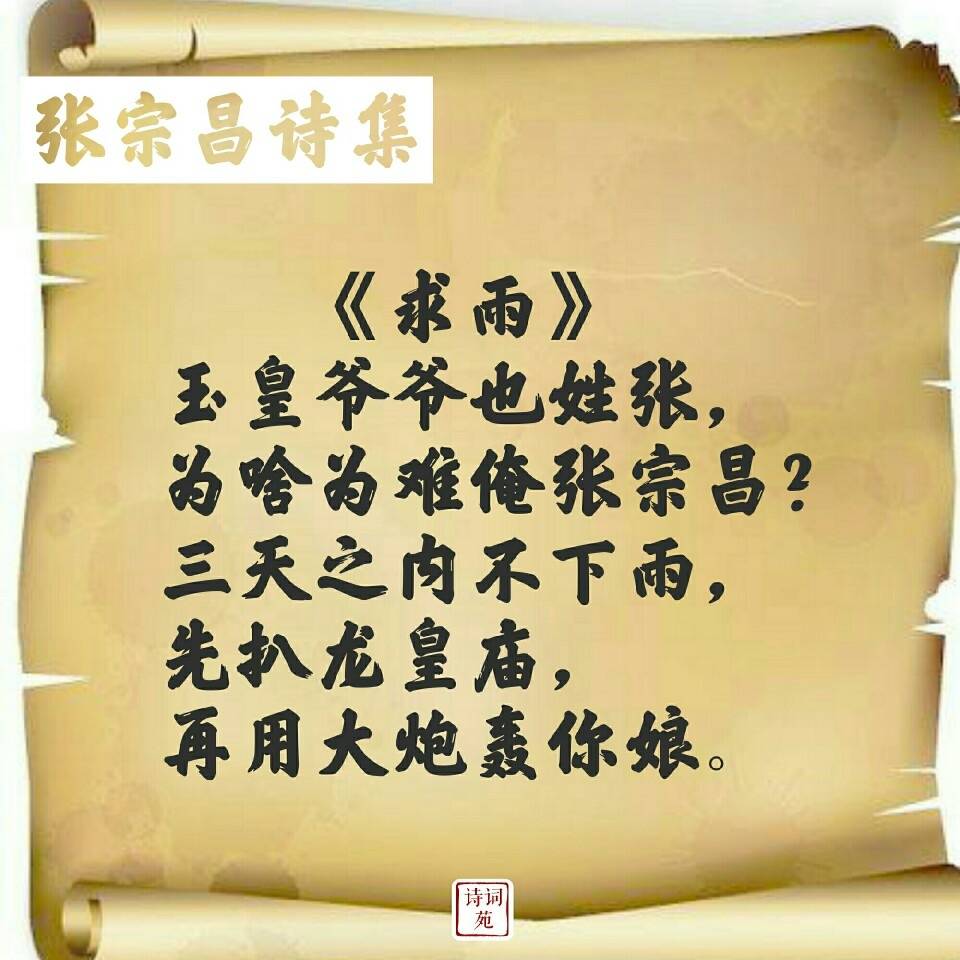 张宗昌的打油诗,你也来一首怎么样