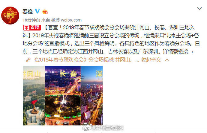 2019年春节联欢晚会分会场揭晓井冈山、长春