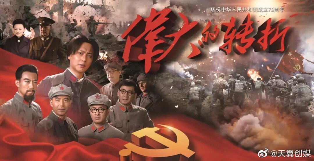 庆祝新中国成立70周年┓ 党伟 旌鸣《伟大的转折》