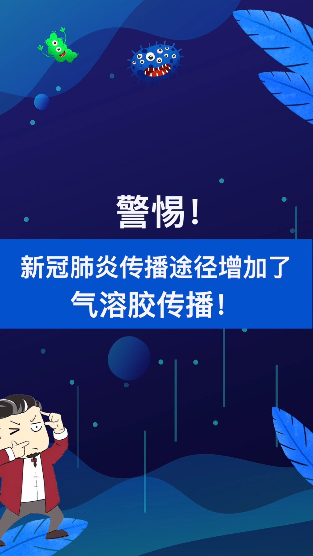 10秒告诉你什么是气溶胶传播