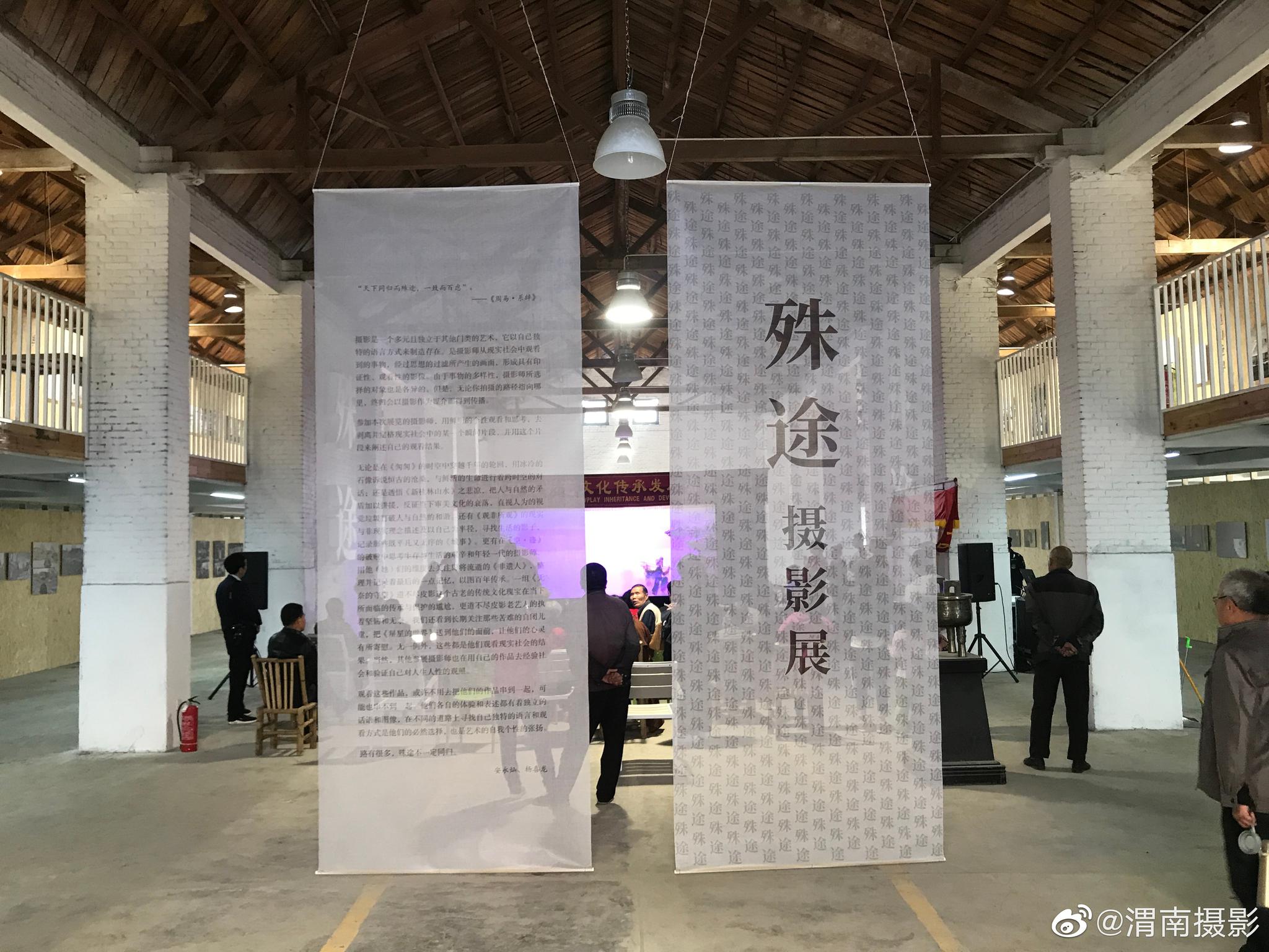 4月28在大型摄影展《殊途》在渭南市华州区少华山下205库群文化创意园