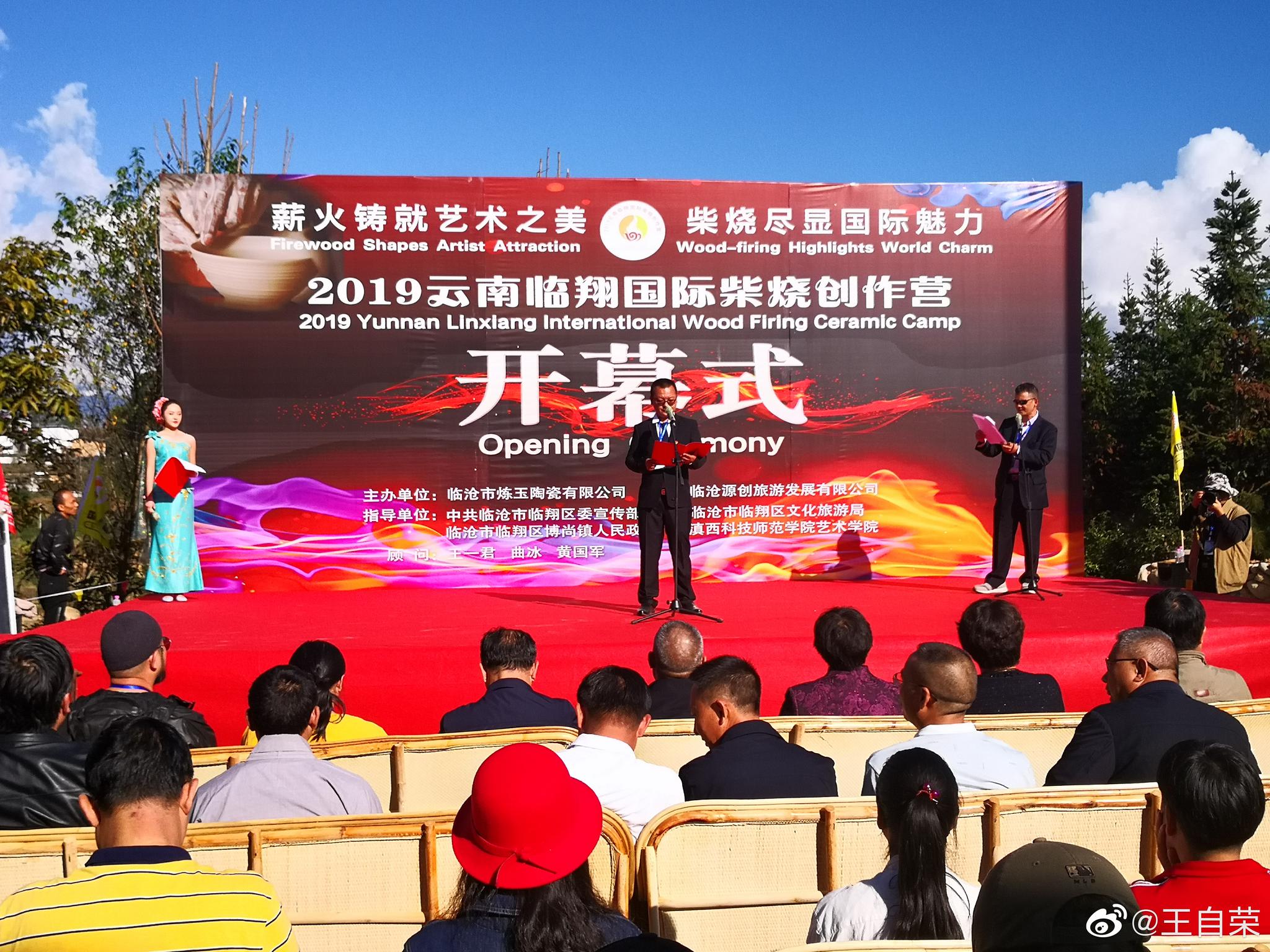 今天的临翔区碗窑村 正举办 19云南临翔国际柴烧创作营 开幕式 今天的临翔区碗窑村 正举办 19云南临翔国际柴烧创作营 开幕式