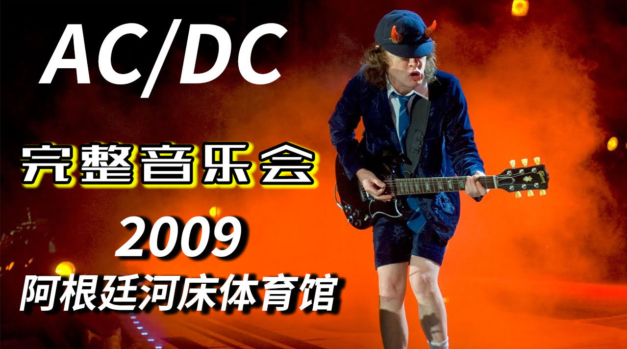 AC/DC - 阿根廷河床体育馆 2009 - 19首（全）_新浪新闻