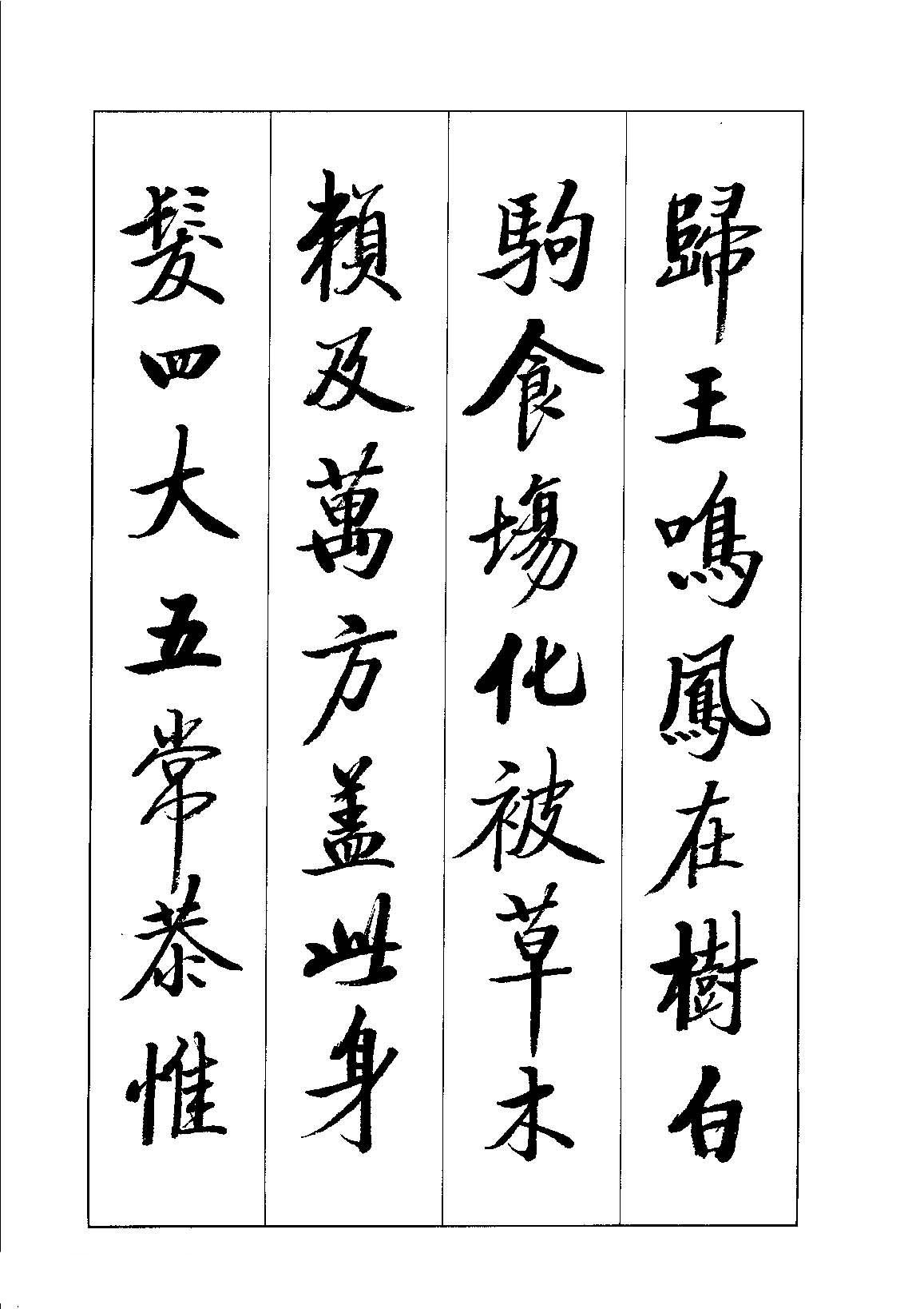 启体字帖欣赏《张雪明行楷千字文》(局部)|张雪明行