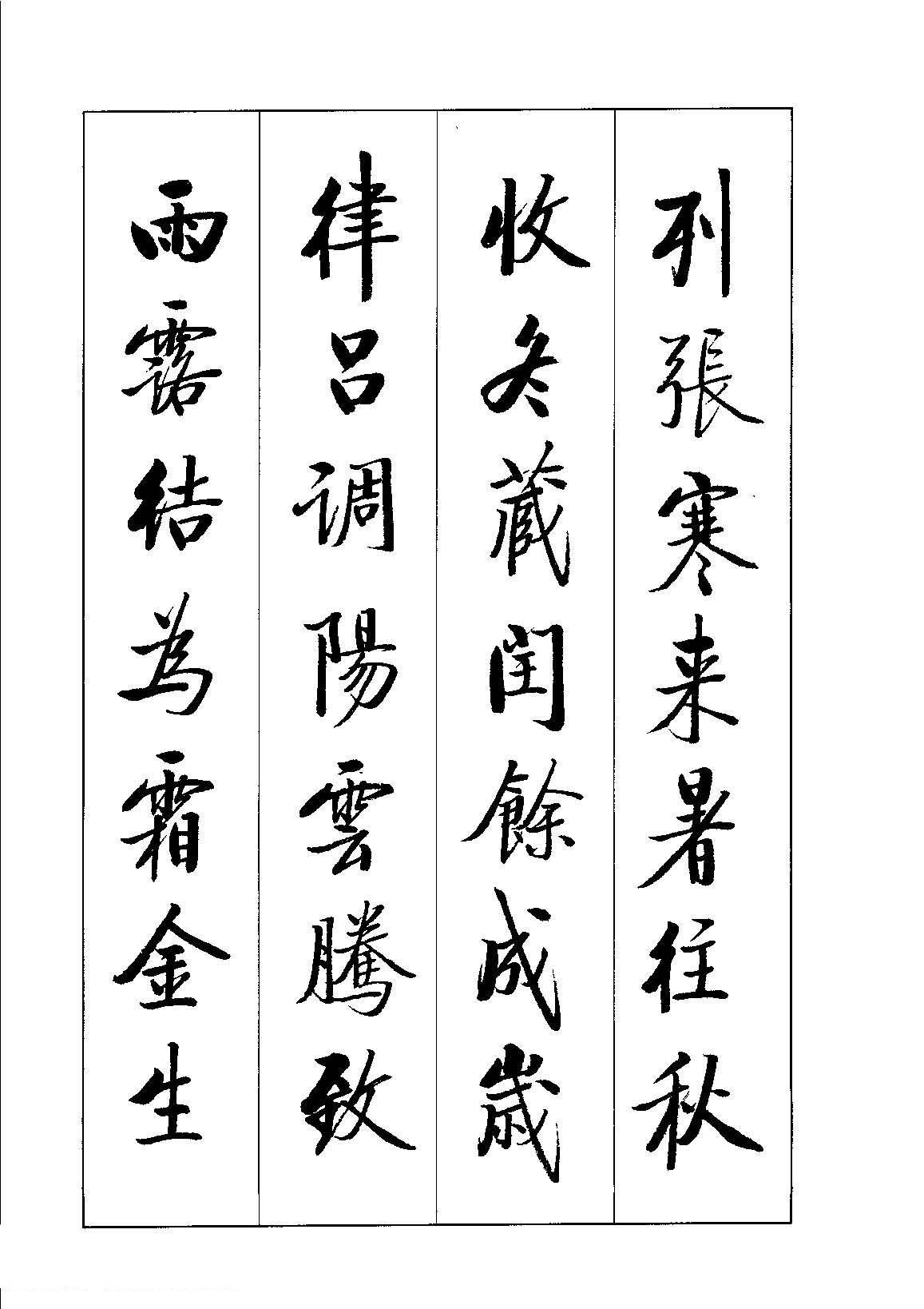 启体字帖欣赏《张雪明行楷千字文》(局部)|张雪明行