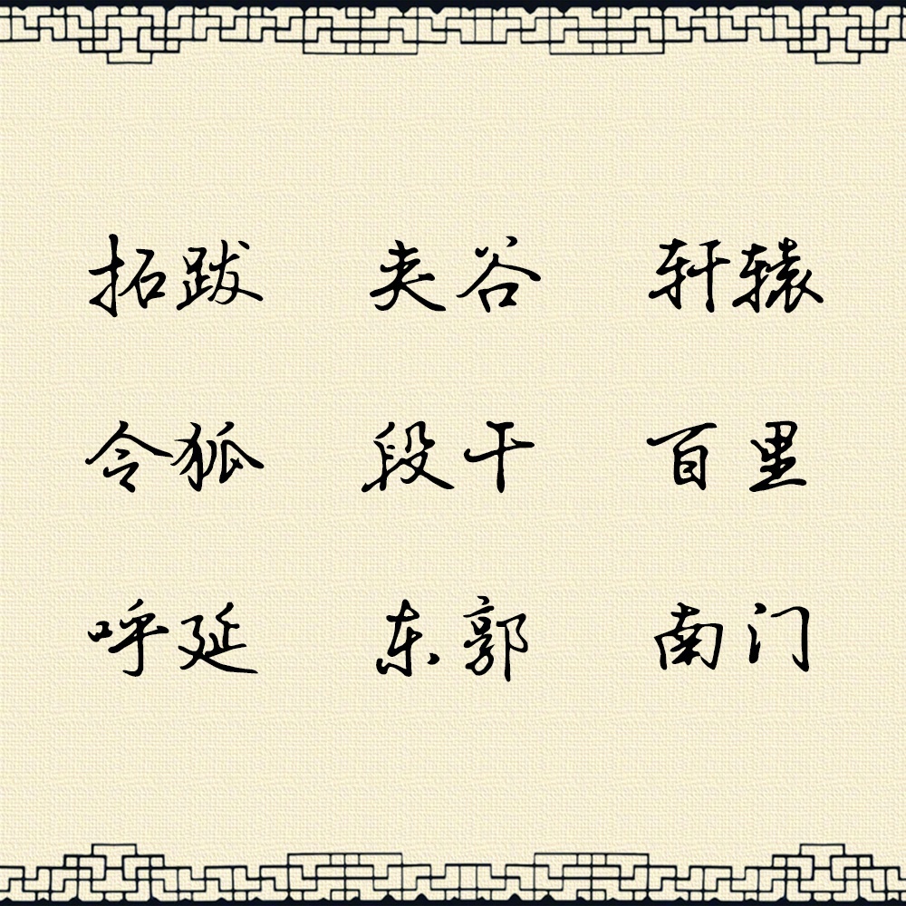 中国81个复姓,每个都好美,你听说过几个?