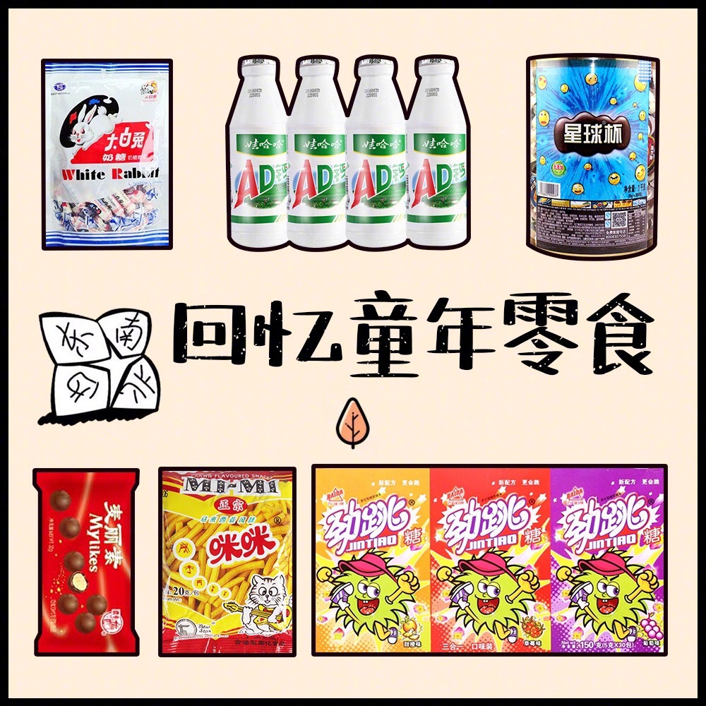 看了,吃货也来带你们回忆一下那些年陪伴我们的零食