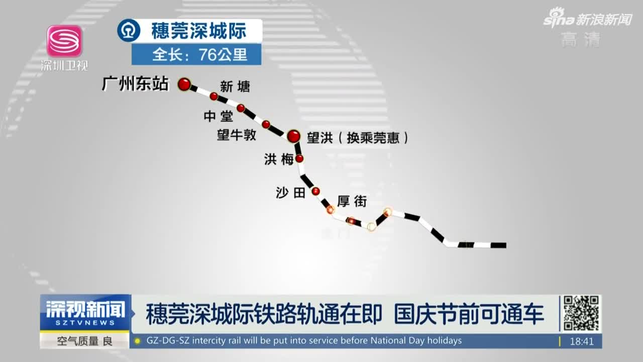 《深视新闻》穗莞深城际铁路轨通在即 国庆节前可通车
