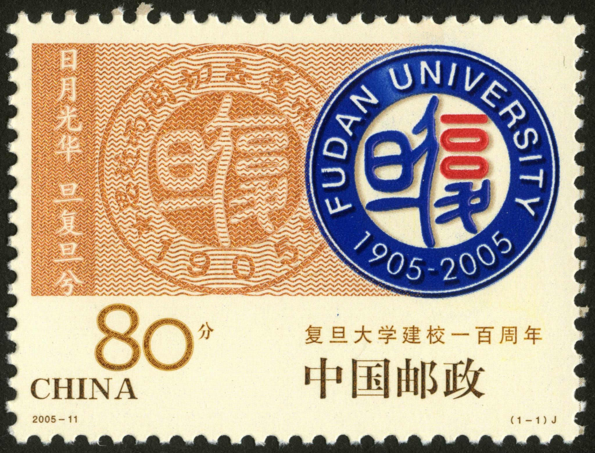 百年校庆系列北京大学 1898-1998复旦大学 1905-2005同济大学 1907