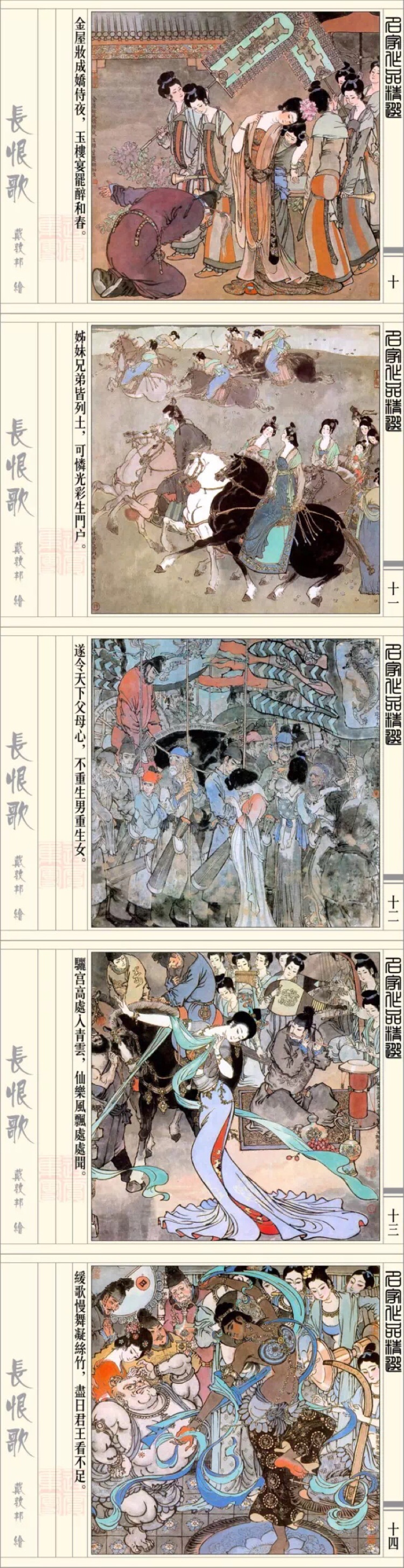 戴敦邦《长恨歌》彩墨连环画