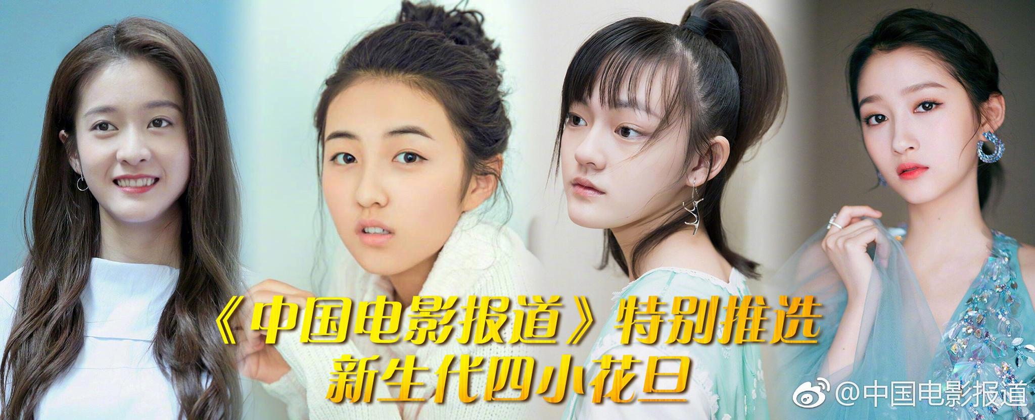 中国电影报道独家推选的演技派新生代四小花旦