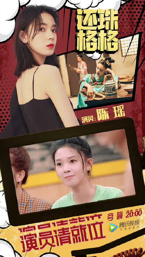 陈瑶演员请就位 还珠格格 不是小燕子 是