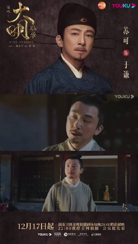 苏可《大明风华》|于谦 正词崭崭 声色震厉 看 千古