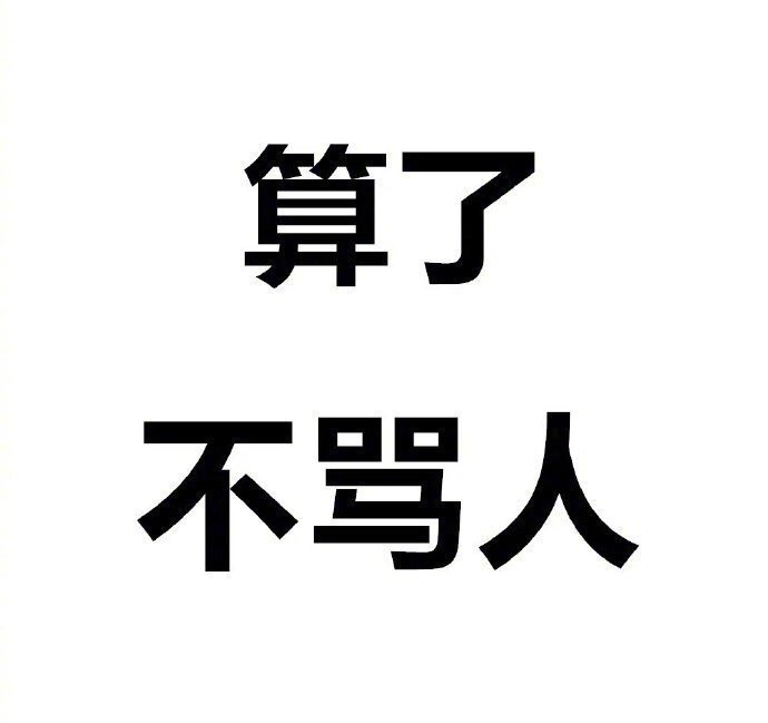 佛系人生,淡然处世。