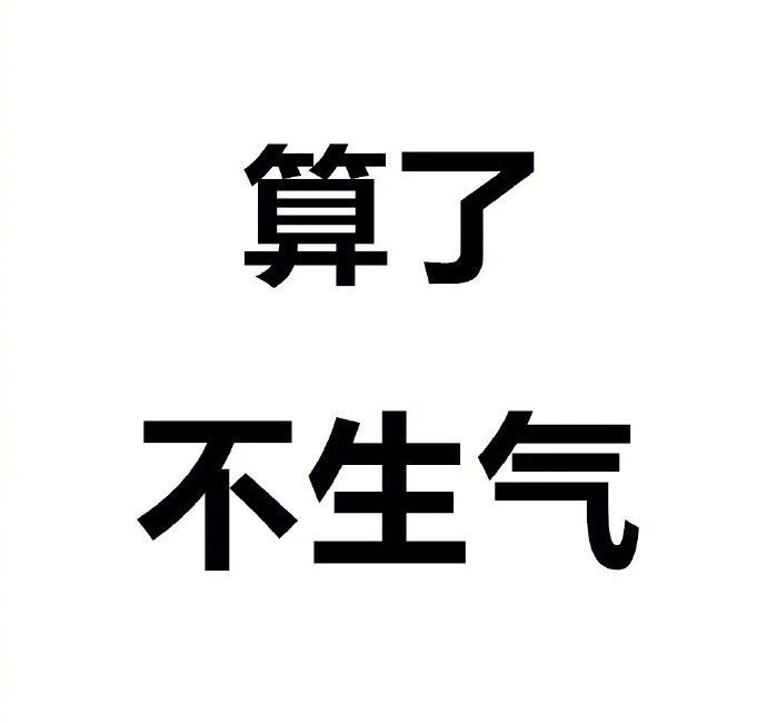 佛系人生,淡然处世。