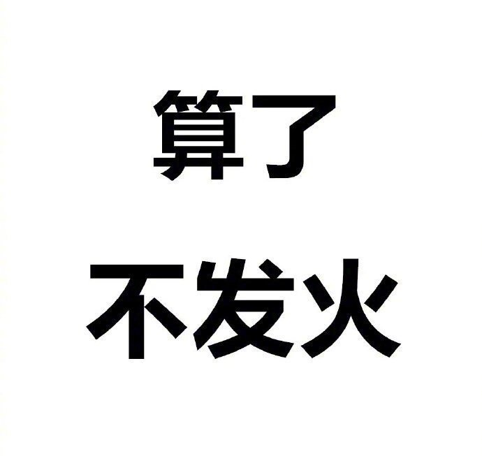 佛系人生,淡然处世。