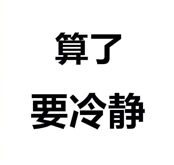 佛系人生,淡然处世。