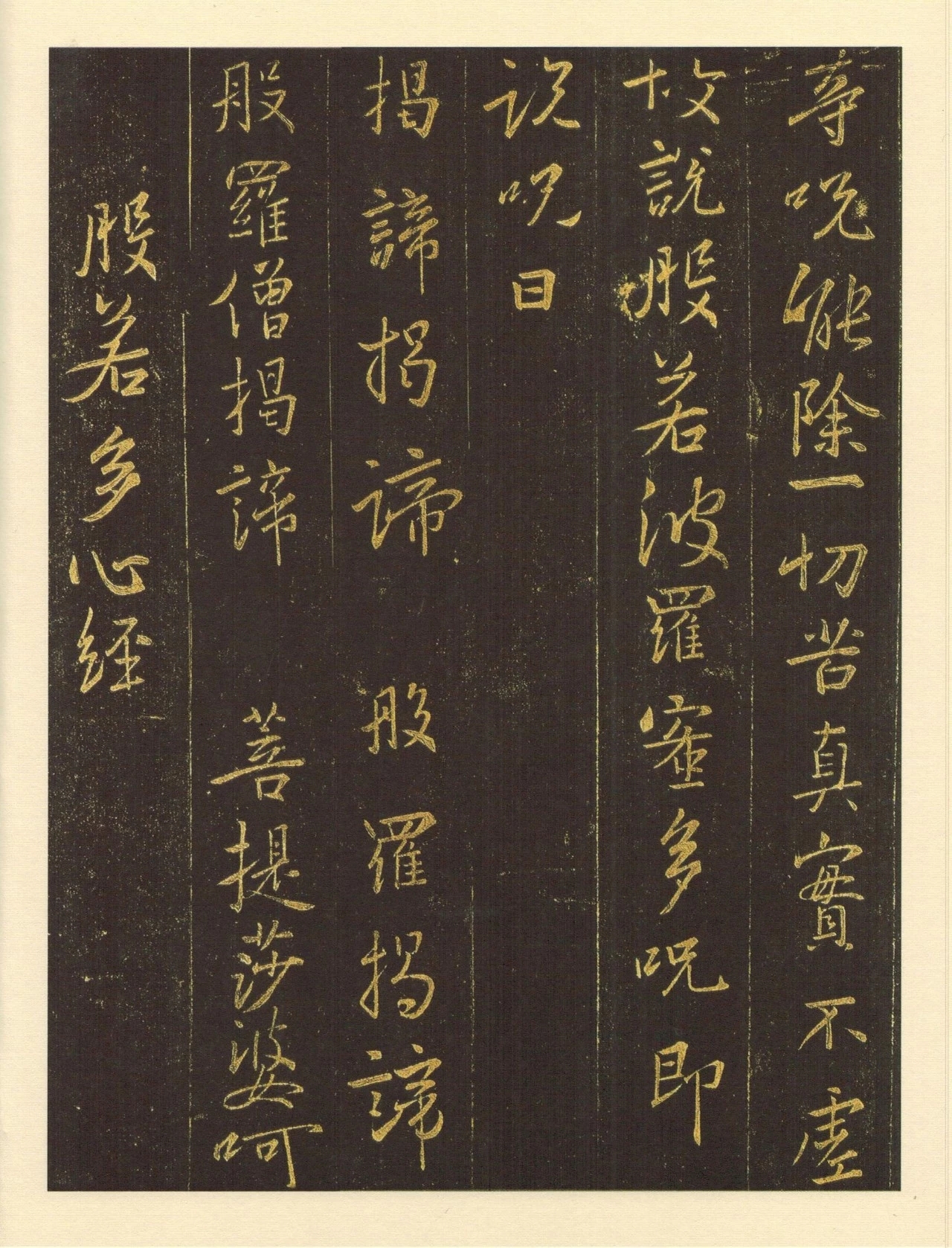 王羲之行书心经这件心经是弘福寺沙门怀仁禅师集王羲之字