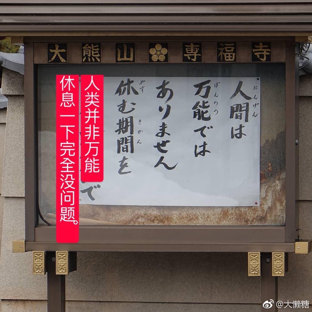 日本寺庙布告栏大赏~写最后那张的师父……还好吗?.大懒糖