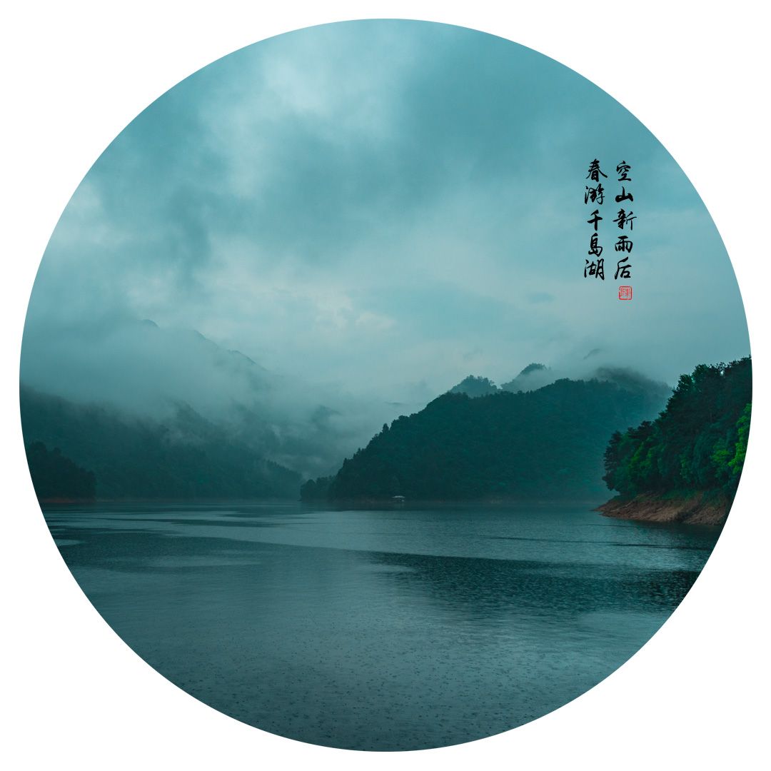 空山新雨后春游千岛湖烟雨江南不光有古镇油纸伞