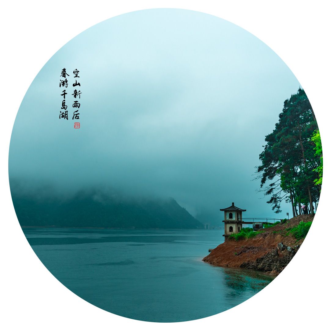 空山新雨后春游千岛湖烟雨江南不光有古镇油纸伞