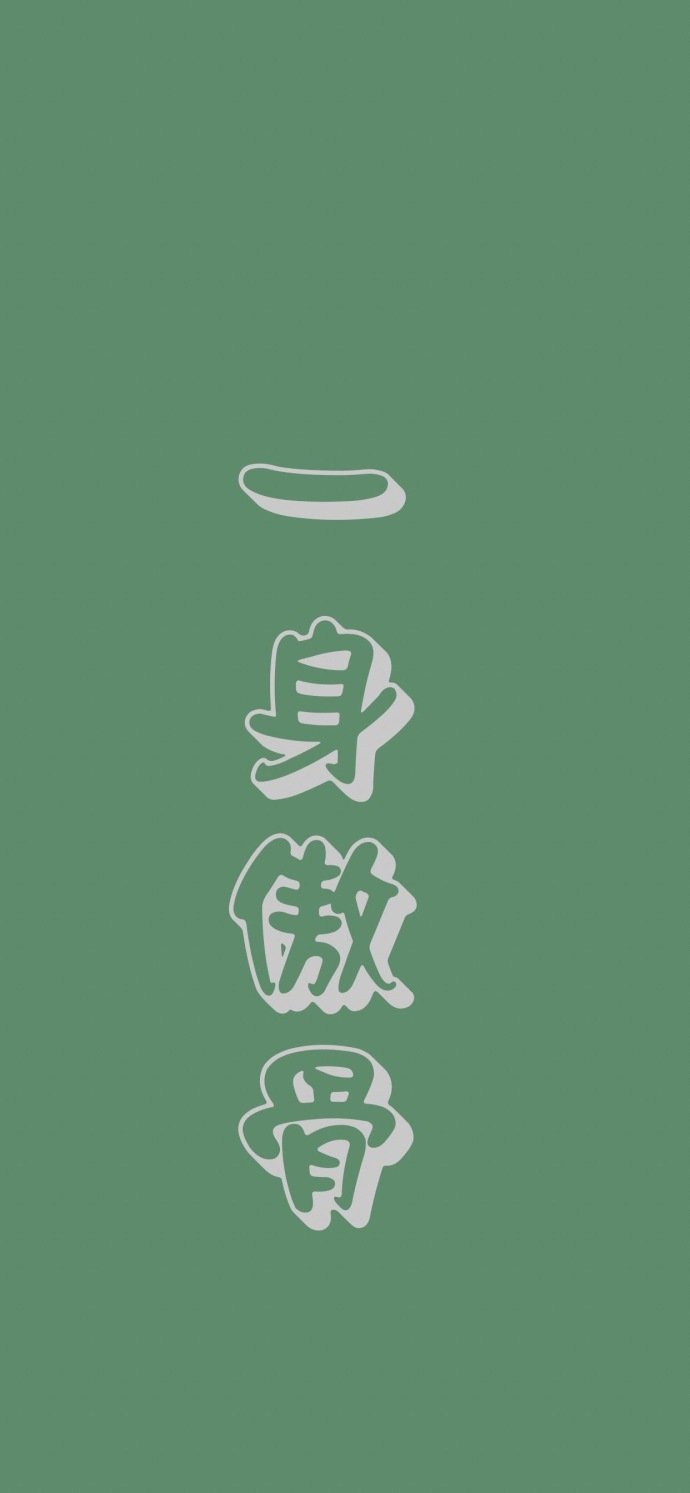文字壁纸文字控绿色背景 高清无水印手机壁纸锁屏壁纸 文字壁纸文字控绿色背景 高清无水印手机壁纸锁屏壁纸