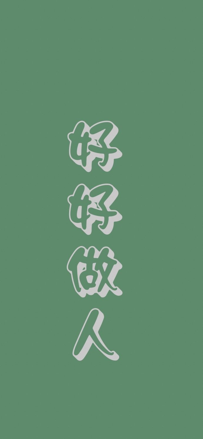 文字壁纸 文字控 绿色背景| 高清无水印手机壁纸 锁屏壁纸